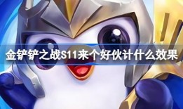 金铲铲最新新春爆料,新春狂欢！金铲铲最新爆料揭秘全新游戏玩法与特色